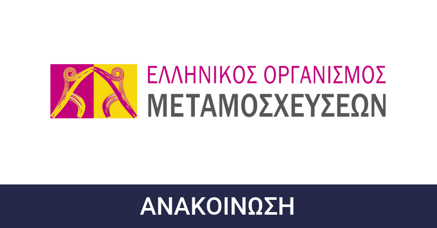 Πρόσκληση εκδήλωσης ενδιαφέροντος του Ελληνικού Οργανισμού Μεταμοσχεύσεων (ΕΟΜ) για τη σύναψη συμβάσεων μίσθωσης έργου με είκοσι εννέα (29) εξωτερικούς συνεργάτες, στο πλαίσιο του έργου «Ανάπτυξη, εφαρμογή και αξιολόγηση του θεσμού του Τοπικού Συντονιστή Μεταμοσχεύσεων (ΤΣΜ) στην Ελλάδα» που χρηματοδοτείται από το Τομεακό Πρόγραμμα Ανάπτυξης του Υπουργείου Υγείας (ΤΠΑ Υγείας 2021-2025), διάρκειας από την ημερομηνία υπογραφής της σύμβασης έως και τη λήξη του προγράμματος (31-12-2025)